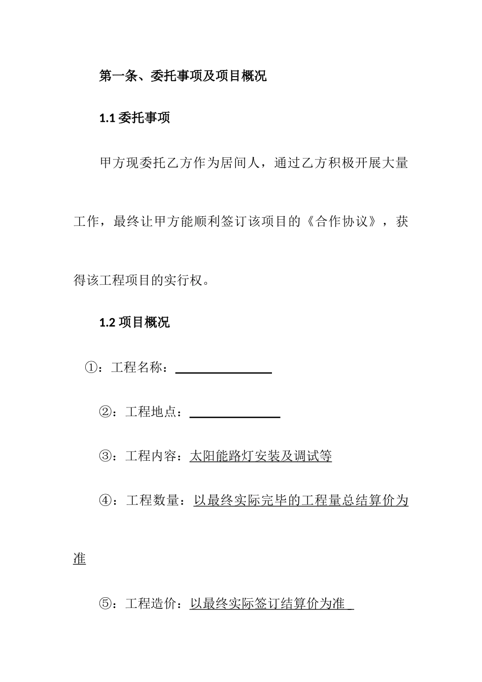 路灯灯杆工程居间合同_第2页