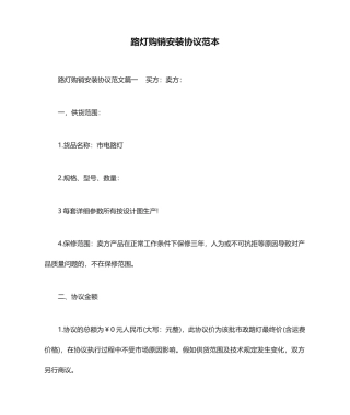 路灯购销安装合同范本合同范本