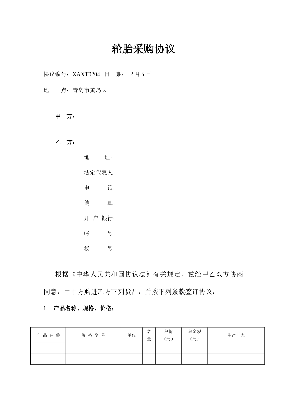 轮胎采购合同_第1页