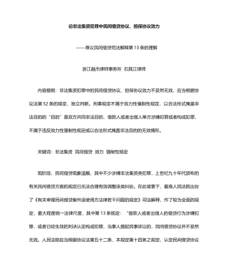 论非法集资犯罪民间借贷合同担保合同效力