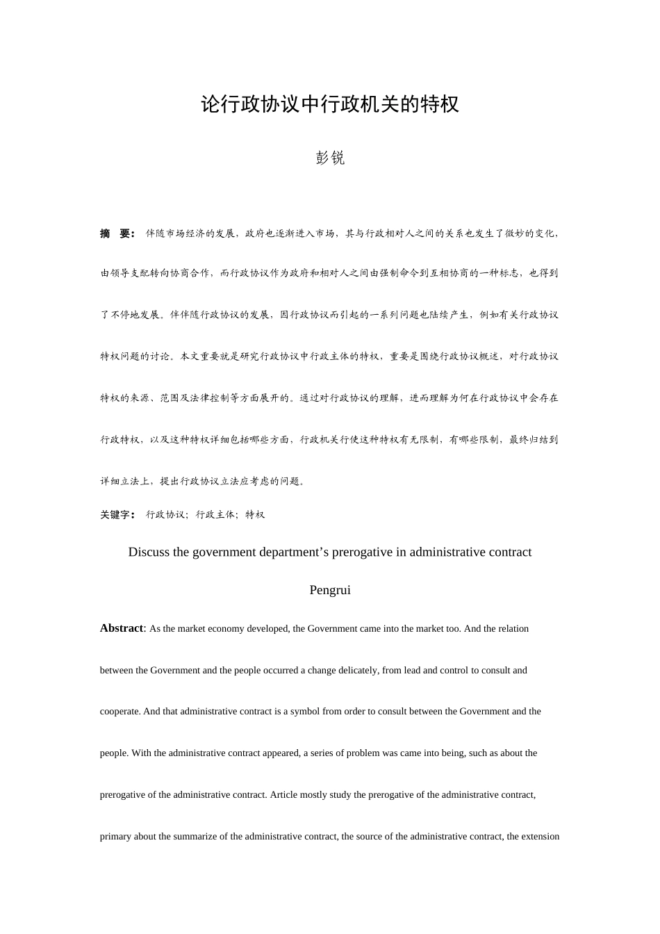 论行政合同中行政机关的特权_第1页