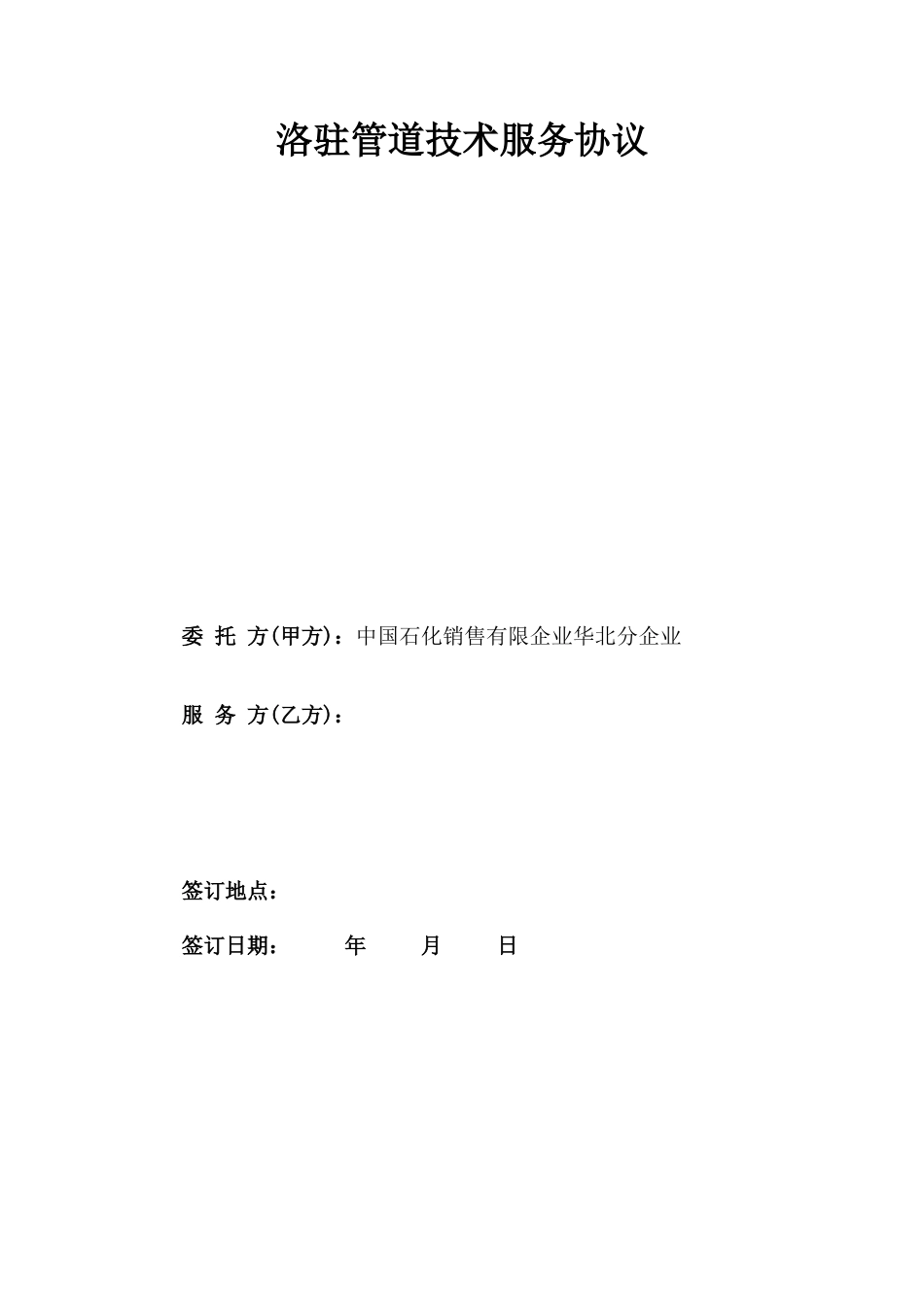 洛驻管道技术服务合同_第1页
