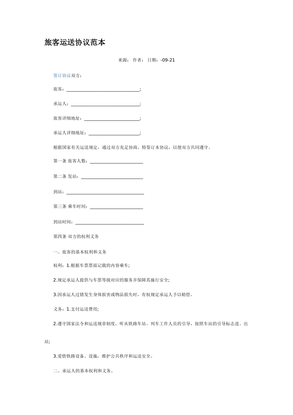 旅客运输合同范本_第1页