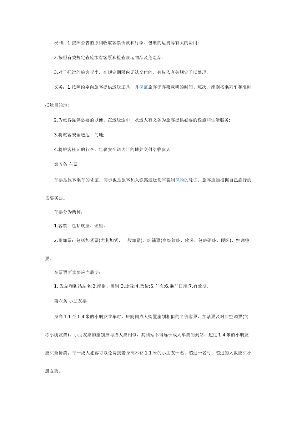 旅客运输合同范本_第2页