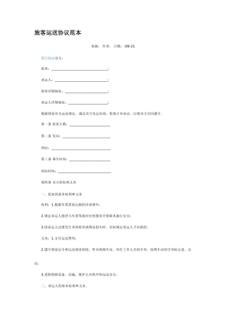 旅客运输合同范本