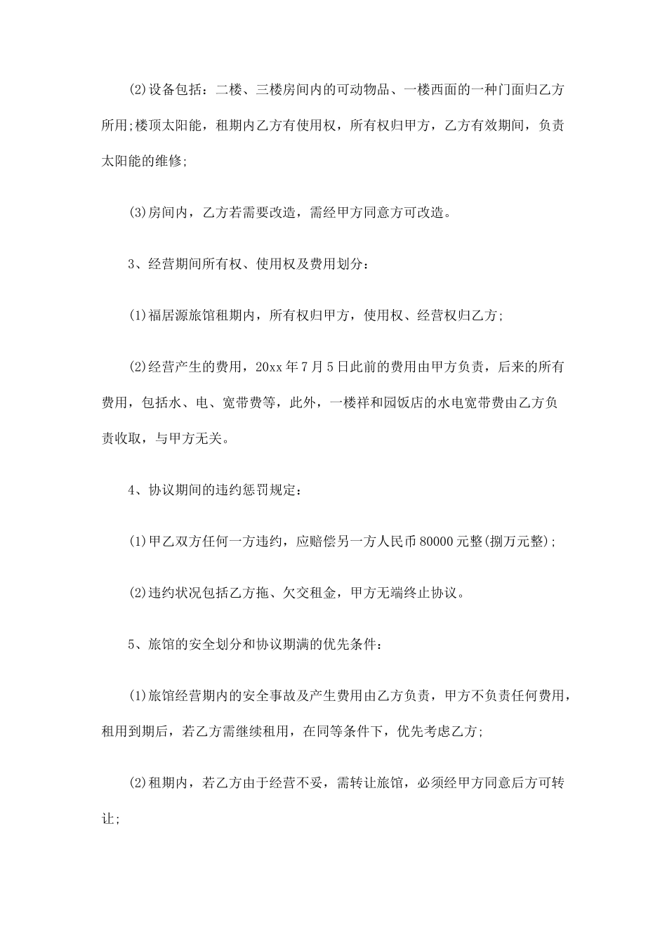 旅社转让合同协议_第2页