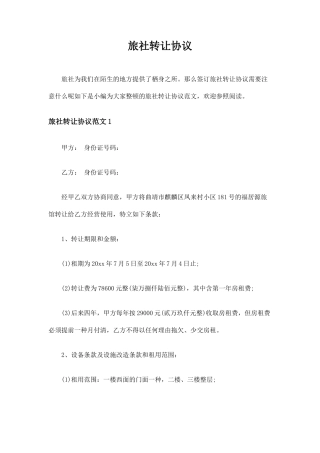 旅社转让合同协议