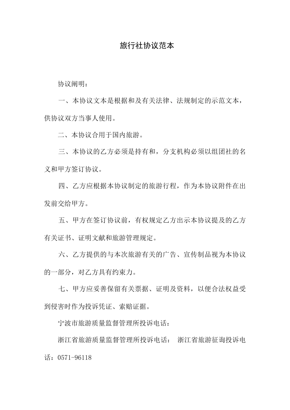 旅行社合同范本_第1页
