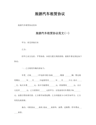 旅游汽车租赁合同