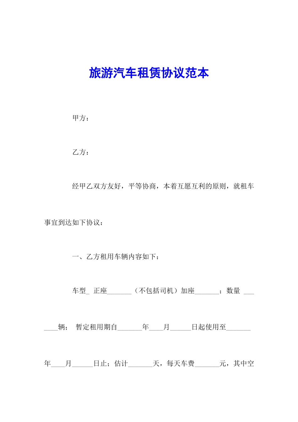 旅游汽车租赁合同范本_第1页