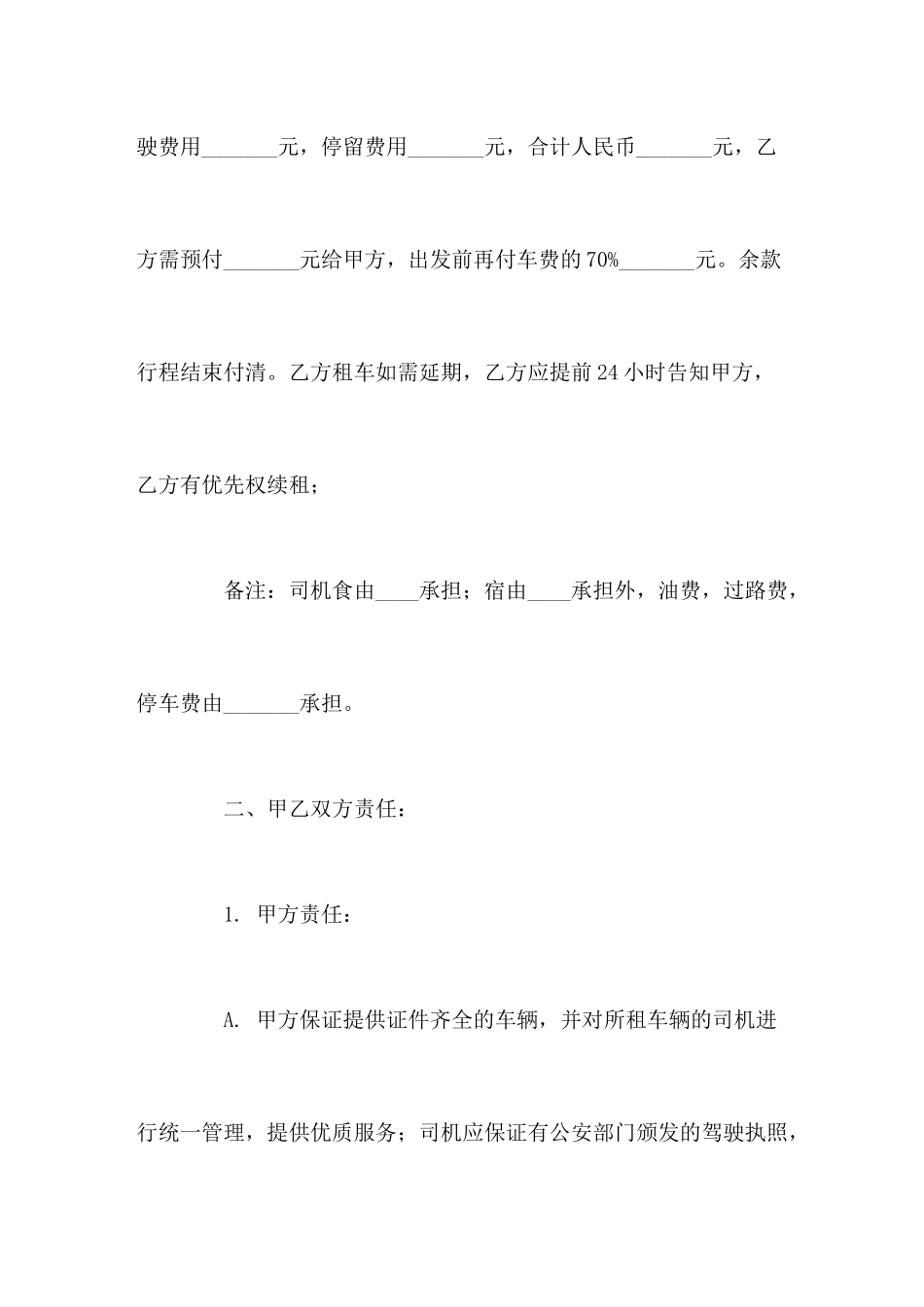 旅游汽车租赁合同范本_第2页