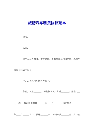 旅游汽车租赁合同范本