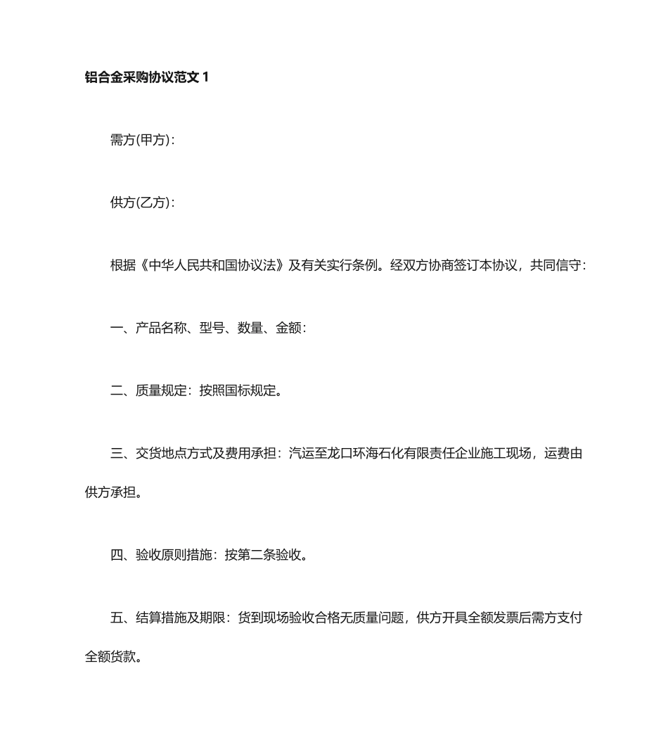 铝合金采购合同_第1页