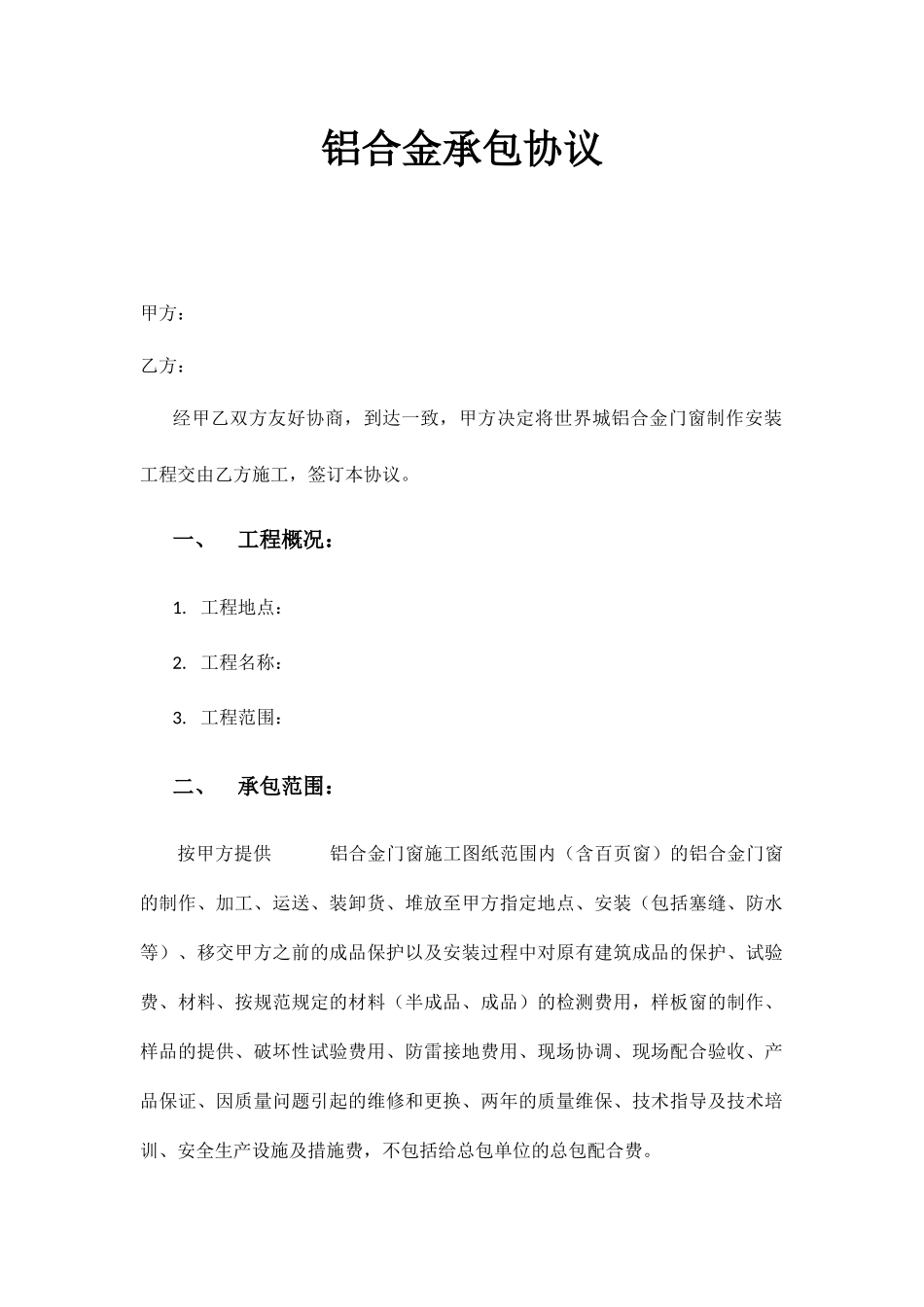 铝合金承包合同_第1页