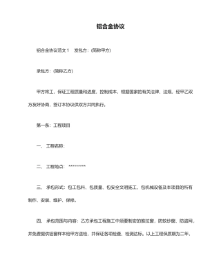 铝合金合同合同范本