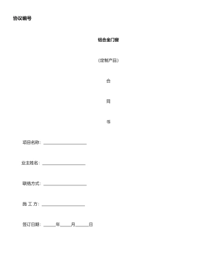 铝合金门窗合同书