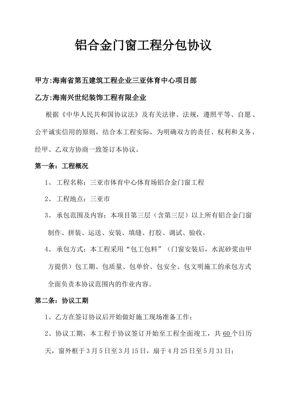 铝合金门窗劳务分包合同_第1页