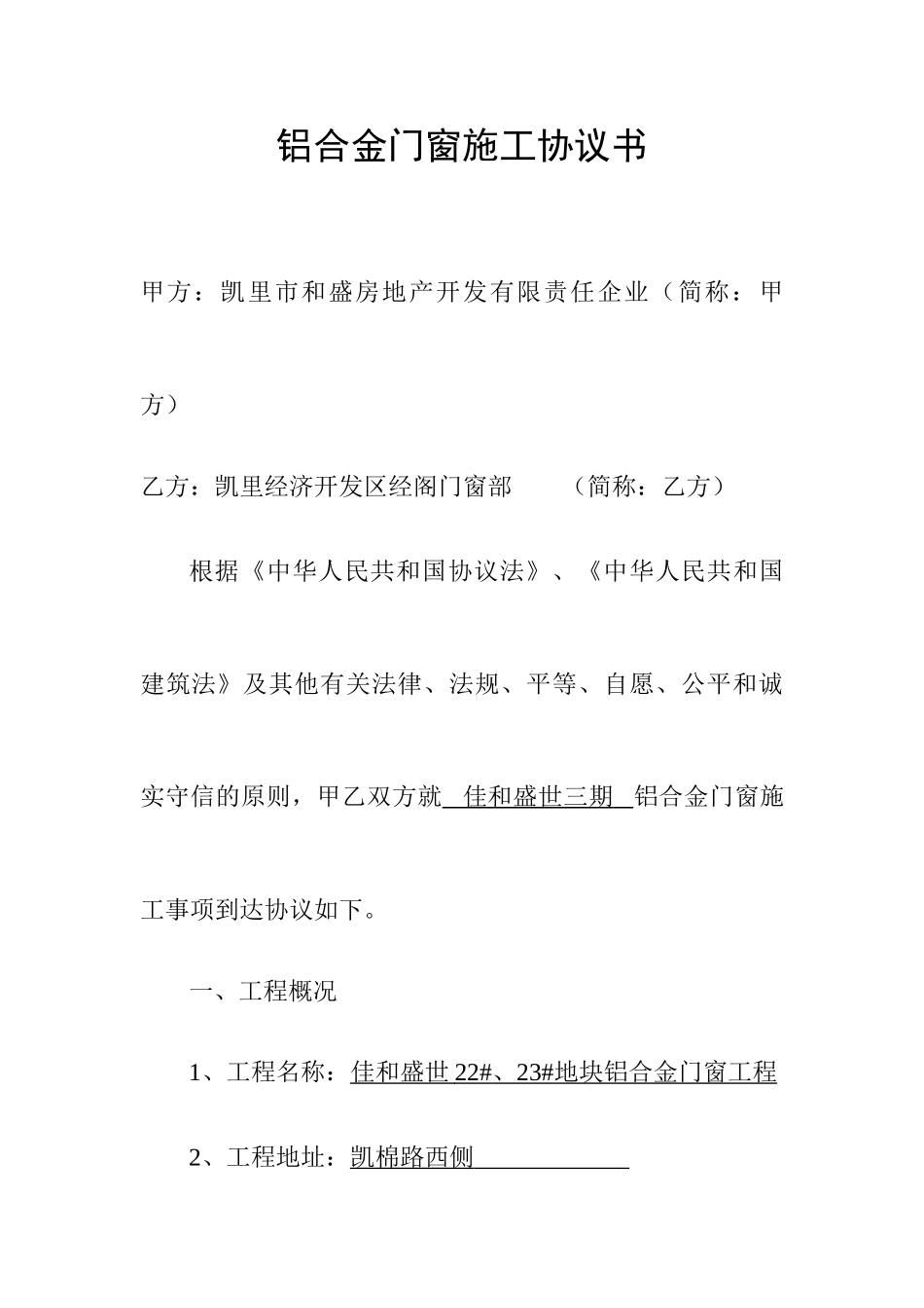 铝合金门窗施工合同_第1页