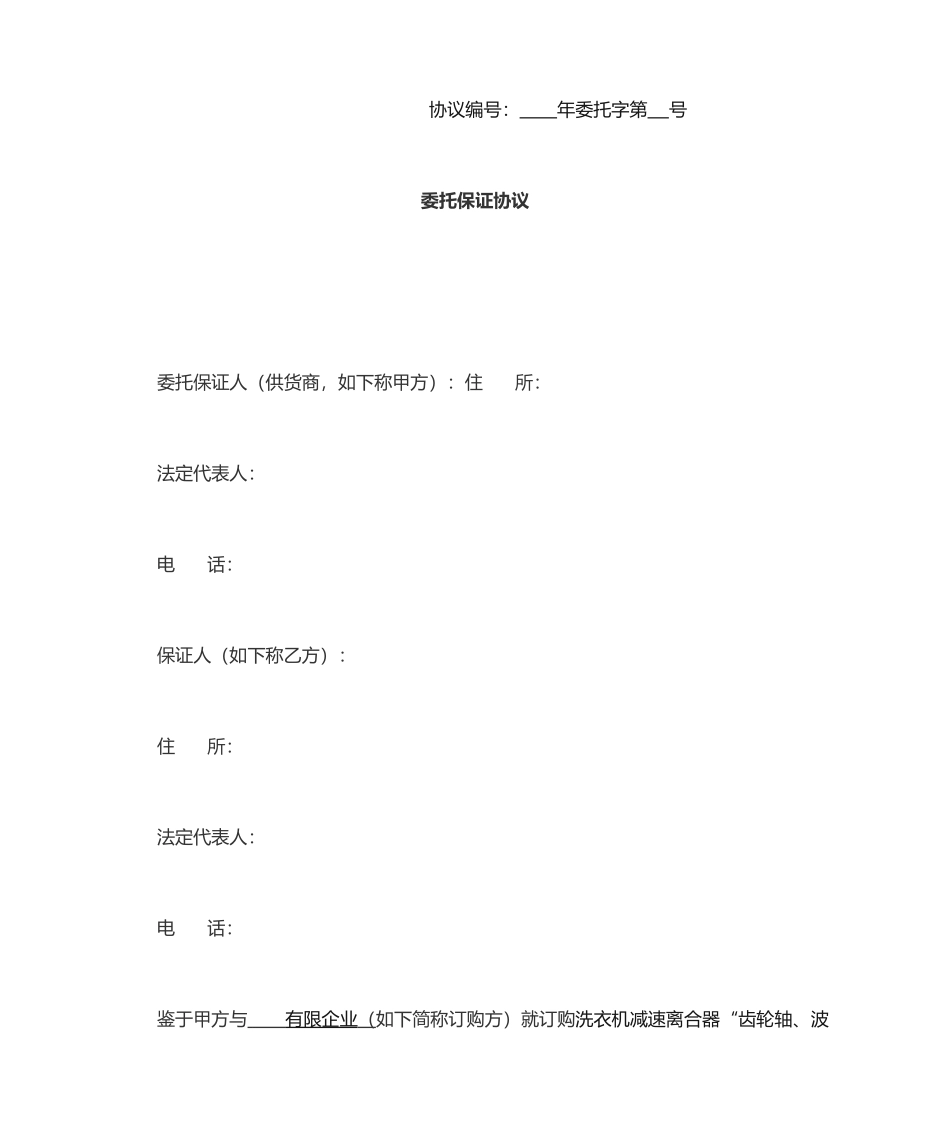 履约担保委托保证合同范本_第1页