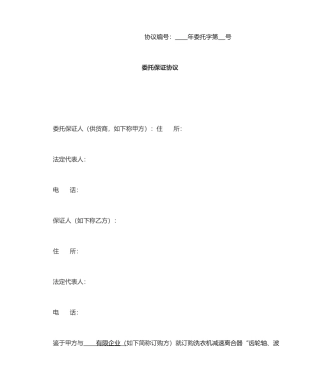 履约担保委托保证合同范本