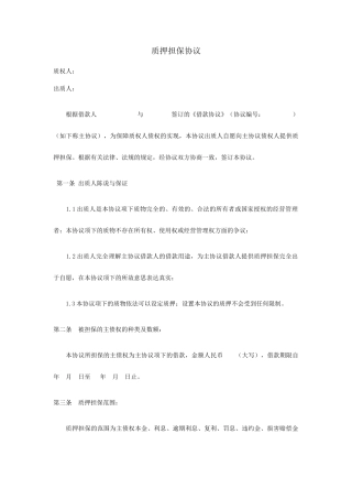 律师起草质押担保合同范本