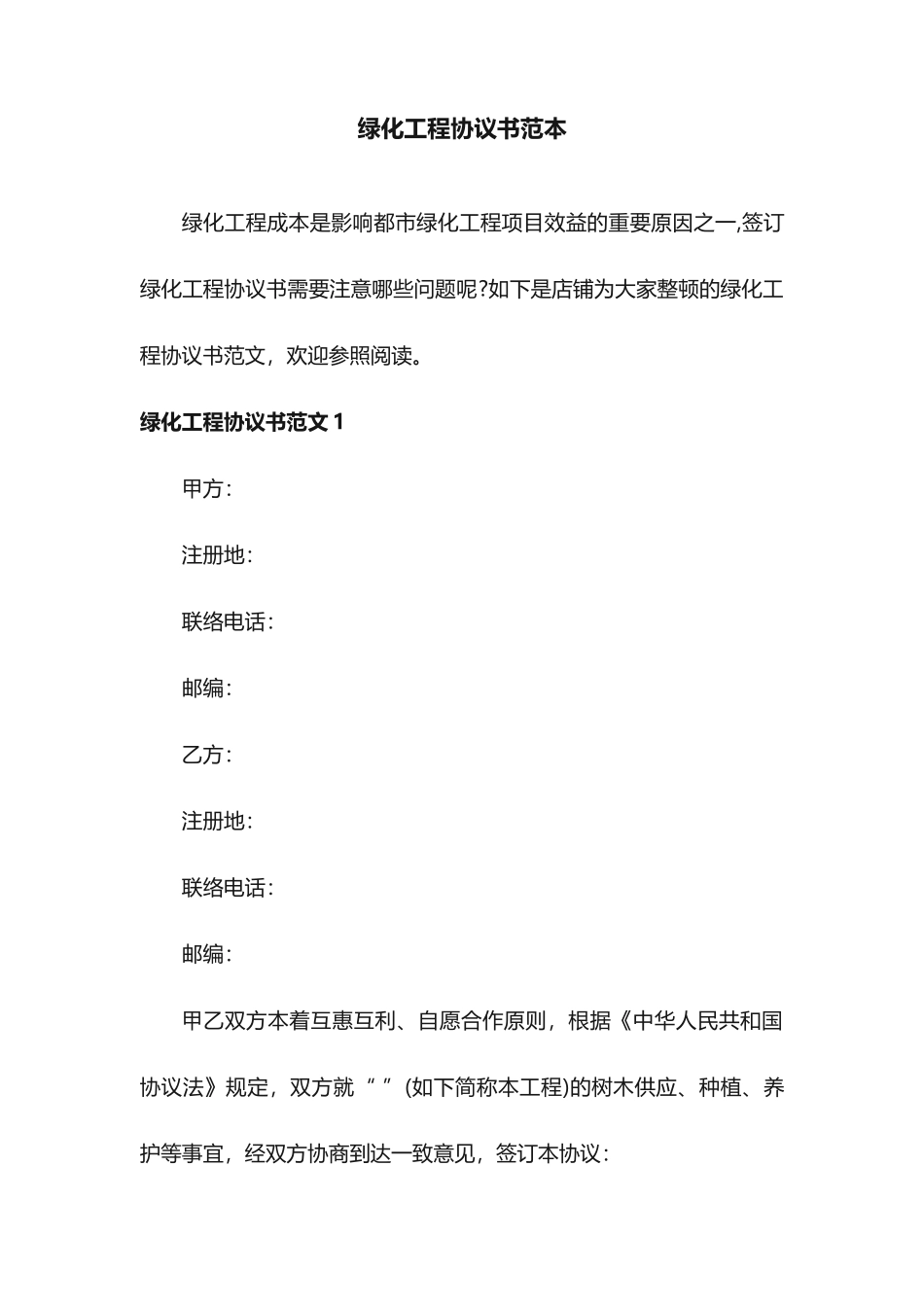 绿化工程合同书范本_第1页