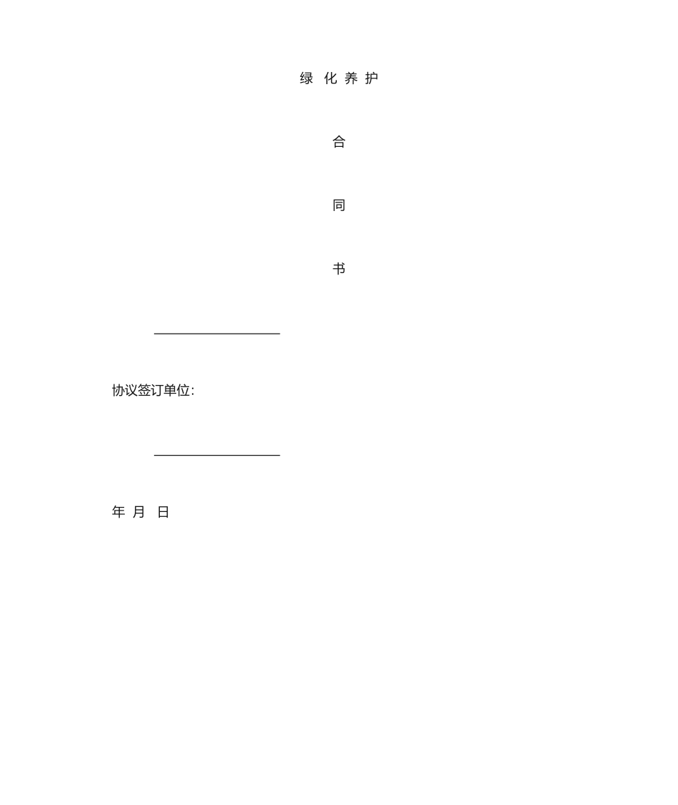 绿化养护合同书_第1页