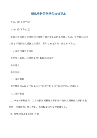 绿化养护劳务承包合同范本