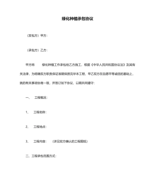 绿化种植承包合同