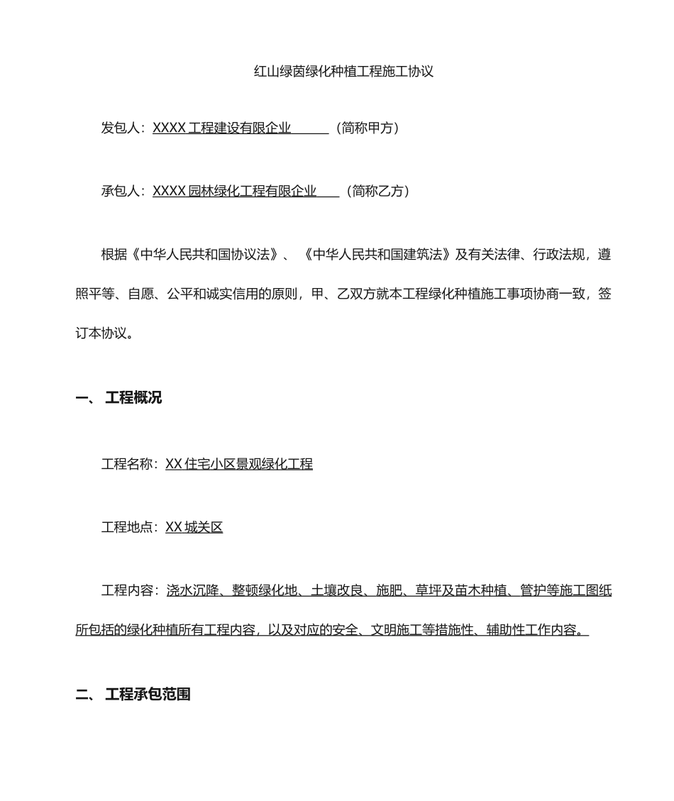 绿化种植施工合同_第1页