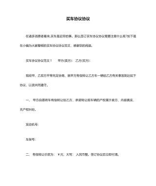 买车协议合同