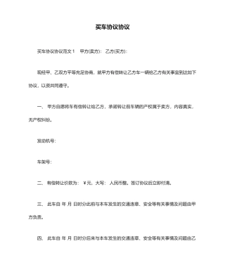 买车协议合同合同范本