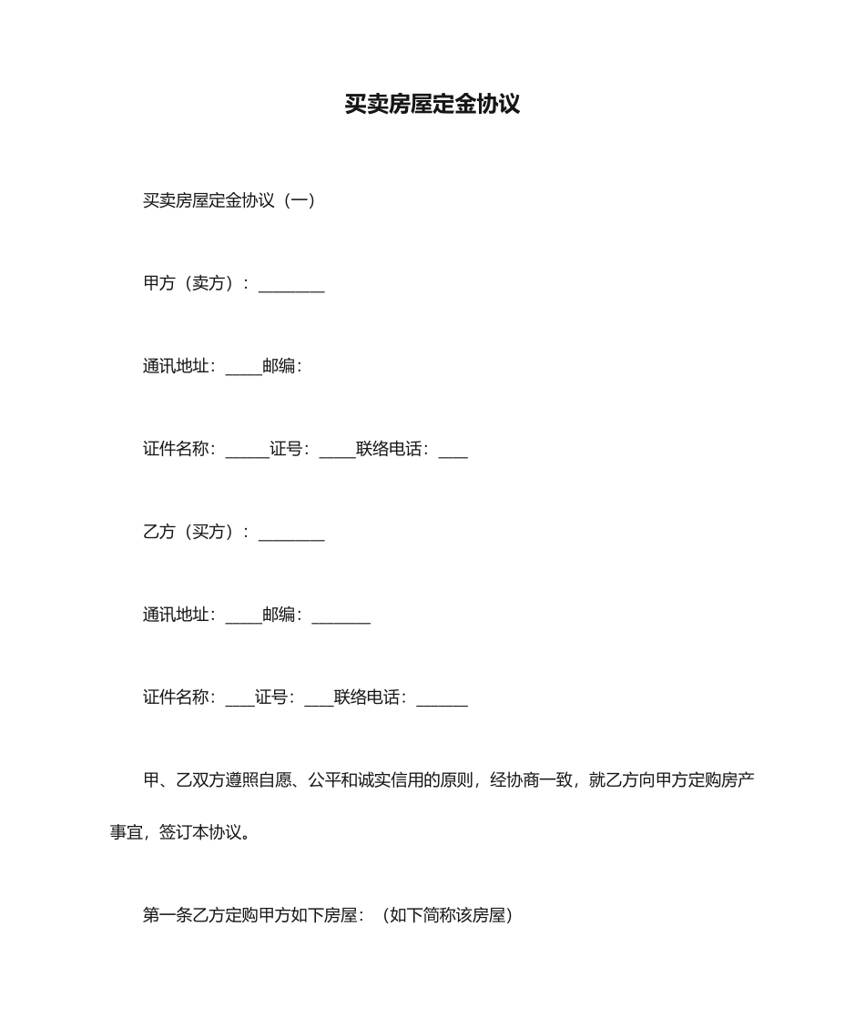 买卖房屋定金合同_第1页