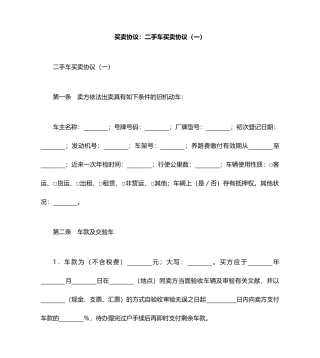 买卖合同：二手车买卖合同一