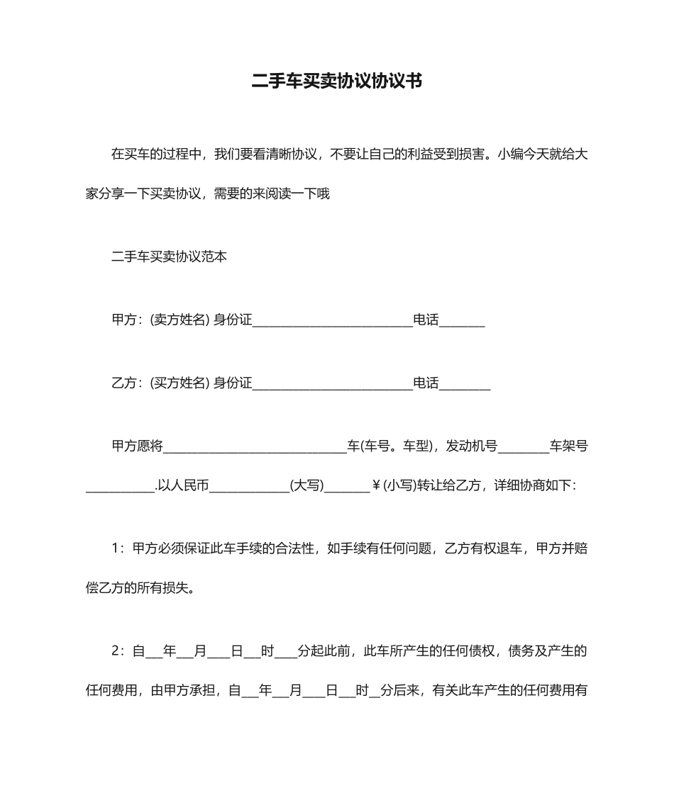 买卖合同二手车买卖合同协议书_第1页