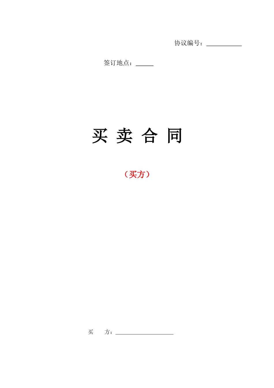 买卖合同范本买方_第1页