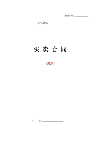 买卖合同范本买方