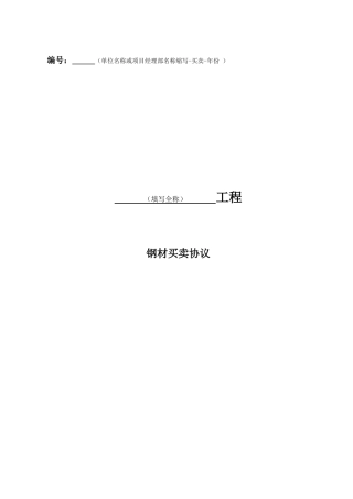 买卖合同钢材
