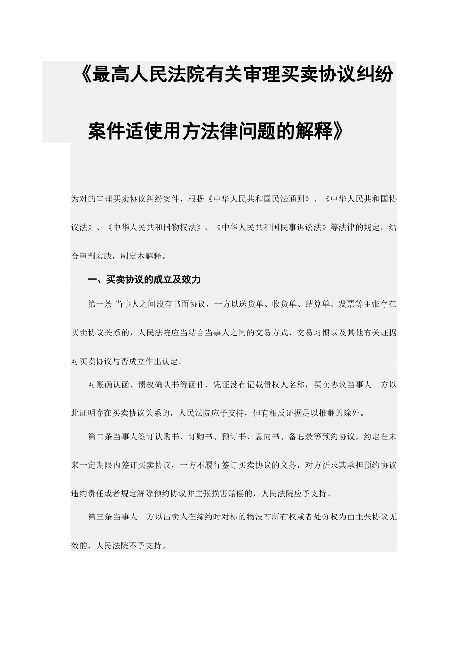 买卖合同解释_第1页