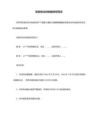 买卖合同纠纷起诉状范文