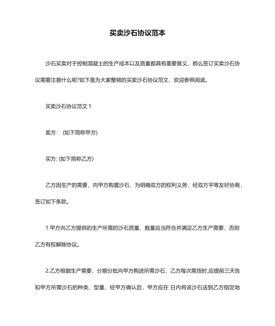 买卖合同买卖沙石合同范本_第1页