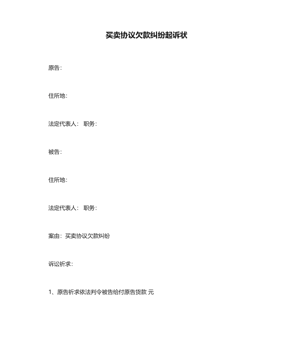 买卖合同欠款纠纷起诉状_第1页