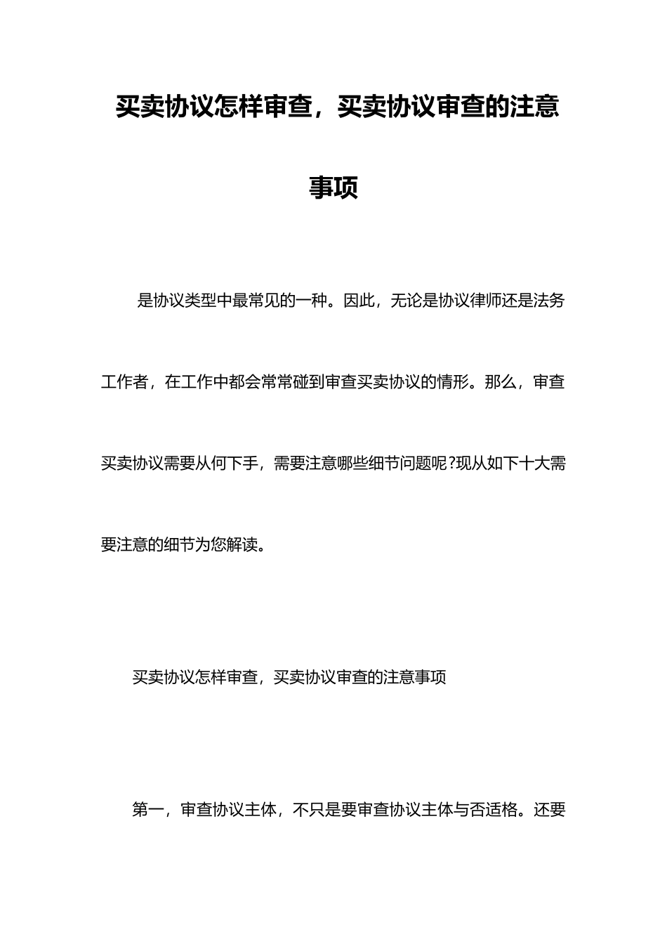 买卖合同如何审查买卖合同审查的注意事项_第1页