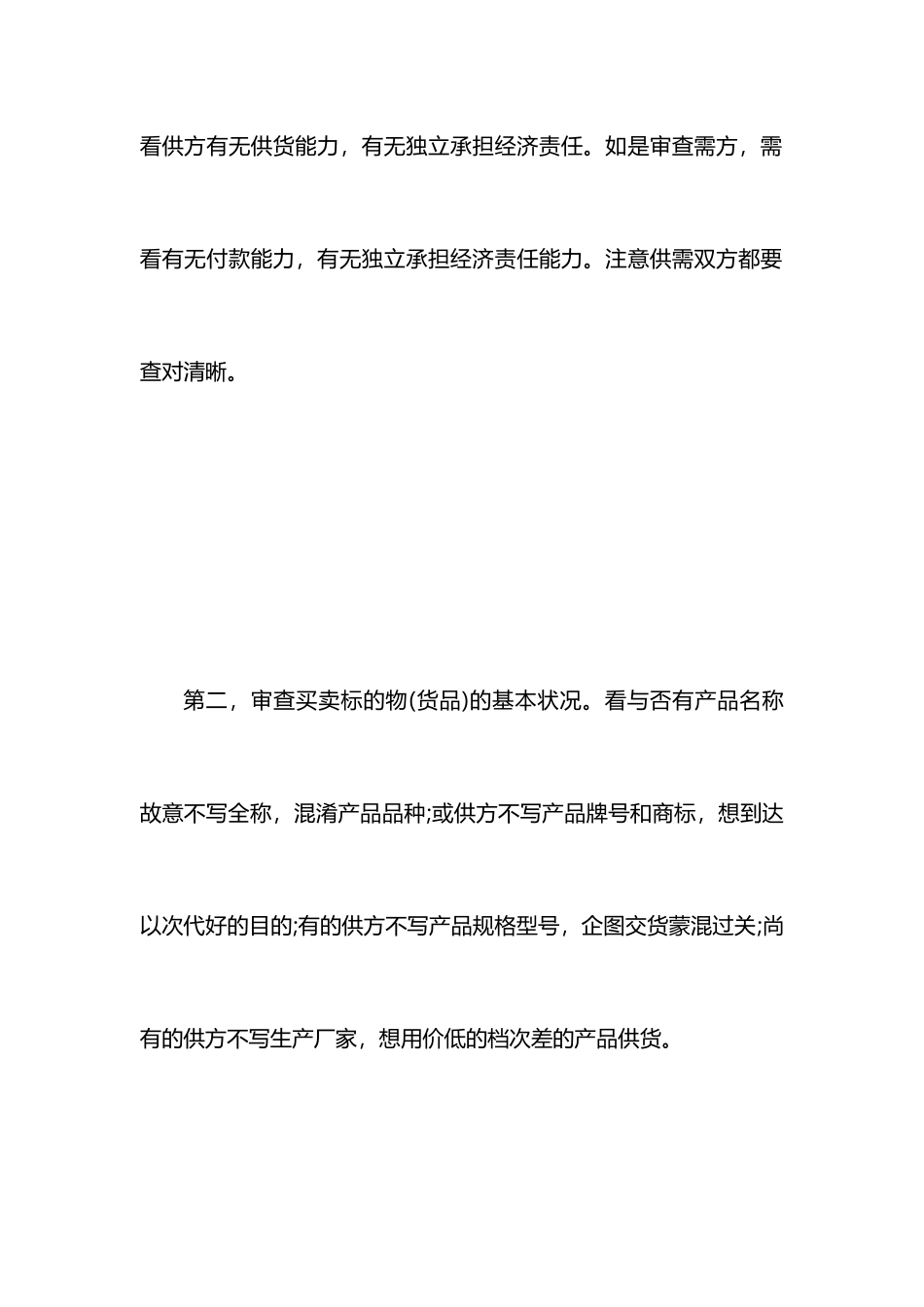 买卖合同如何审查买卖合同审查的注意事项_第2页