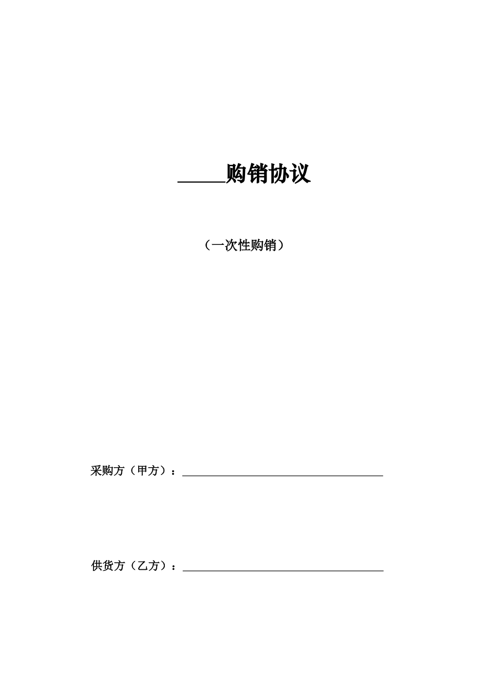 买卖合同一次性_第1页