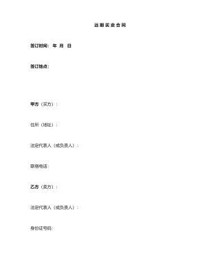 买卖合同远期