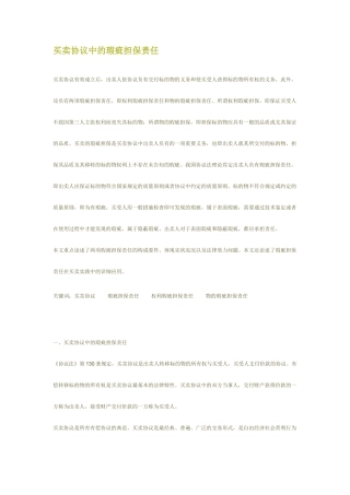 买卖合同中的瑕疵担保责任