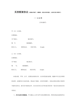 买卖框架合同新