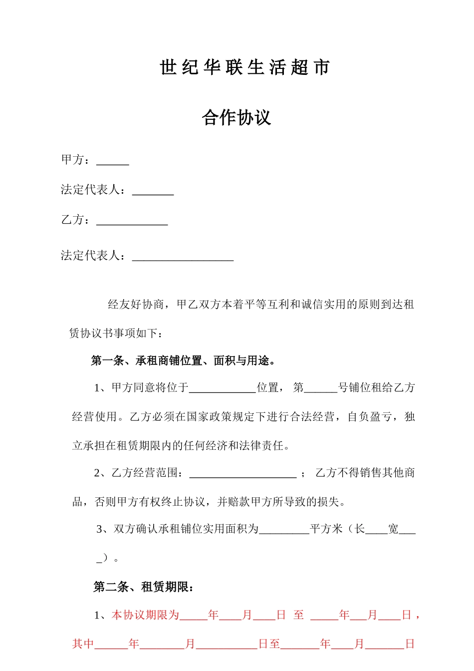 卖场商铺租赁合同_第1页