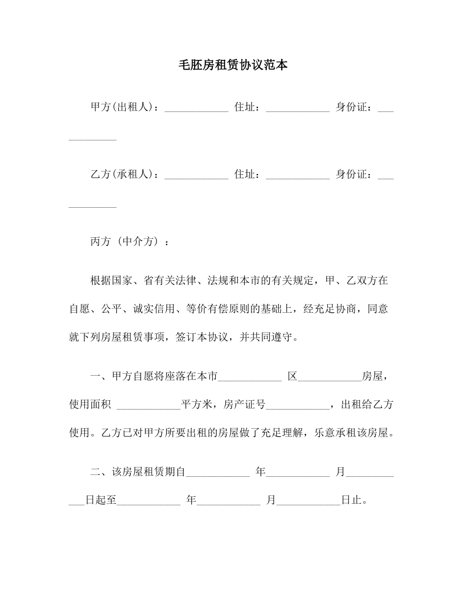 毛胚房租赁合同范本_第1页